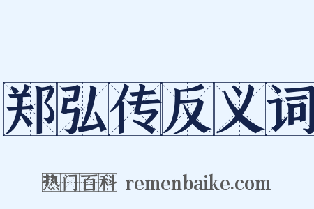 郑弘传反义词是什么意思的图片
